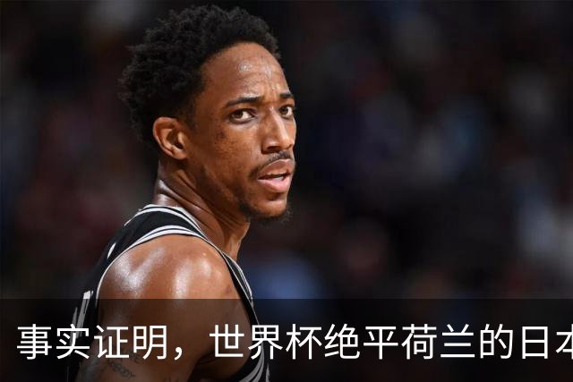 事实证明，世界杯绝平荷兰的日本男足，已经走上了另一条大道