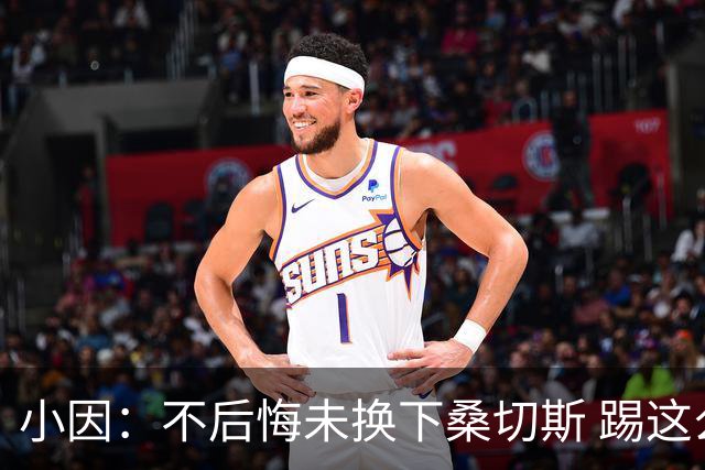 小因：不后悔未换下桑切斯 踢这么好被淘汰太遗憾