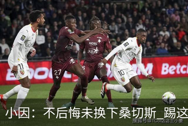 小因：不后悔未换下桑切斯 踢这么好被淘汰太遗憾