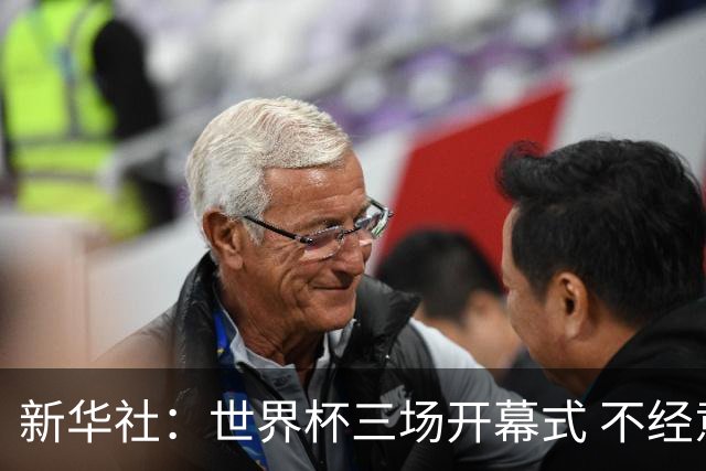新华社：世界杯三场开幕式 不经意间启示