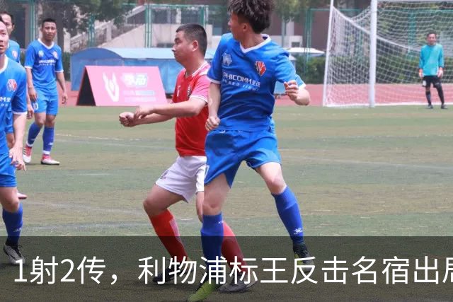 1射2传，利物浦标王反击名宿出局言论 英超银靴归来